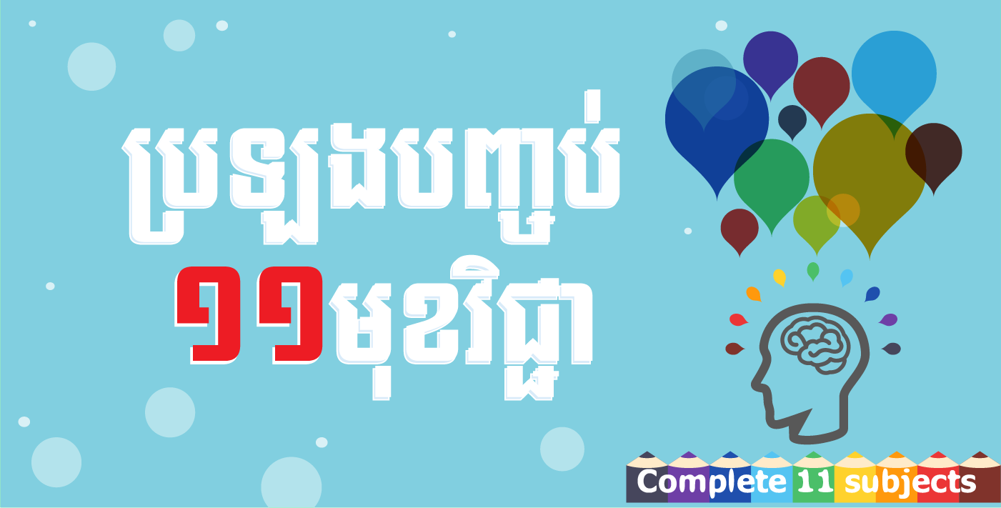 ប្រឡងបញ្ចប់១១មុខវិជ្ជា2.png