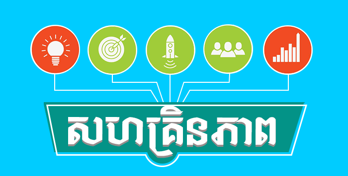 សហគ្រិនភាព