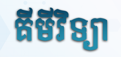 គីមី