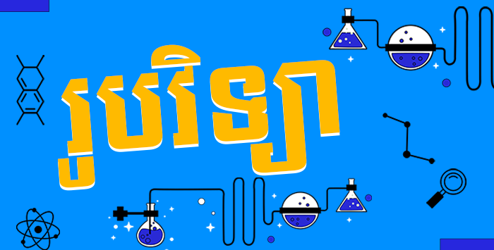 រូបវិទ្យា