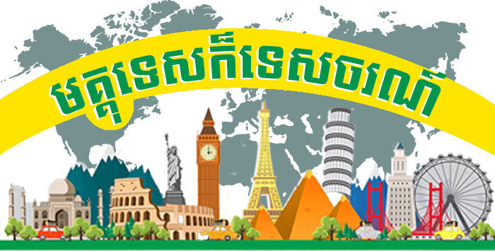ទេសចរណ៍
